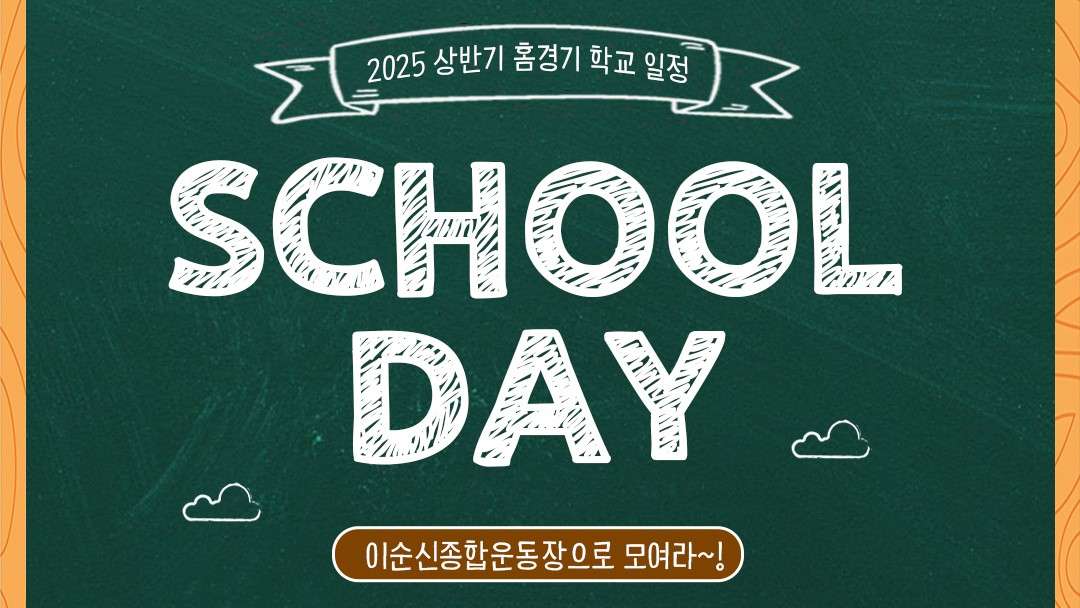 충남아산 2025 상반기 스쿨데이 진행